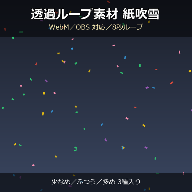 【透過ループ素材】紙吹雪エフェクト 3種（少なめ/ふつう/多め）｜WebM・OBS対応・8秒ループ【配信/動画】