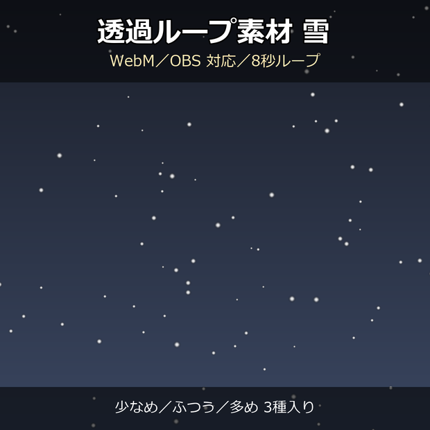 【透過ループ素材】雪エフェクト 3種（少なめ/ふつう/多め）｜WebM・OBS対応・8秒ループ【配信/動画】