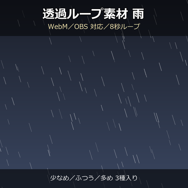 【透過ループ素材】雨エフェクト 3種（少なめ/ふつう/多め）｜WebM・OBS対応・8秒ループ【配信/動画】
