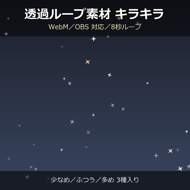【透過ループ素材】キラキラエフェクト 3種（少なめ/ふつう/多め）｜WebM・OBS対応・8秒ループ【配信/動画】