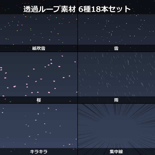 【無料】透過ループ素材 お試し6種（紙吹雪・雪・桜・雨・キラキラ・集中線）【WebM/OBS】