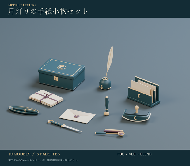 月灯りの手紙小物セット｜封蝋・シーリングスタンプ・羽ペン 3Dモデル10種・3色｜VRChat ワールド向け