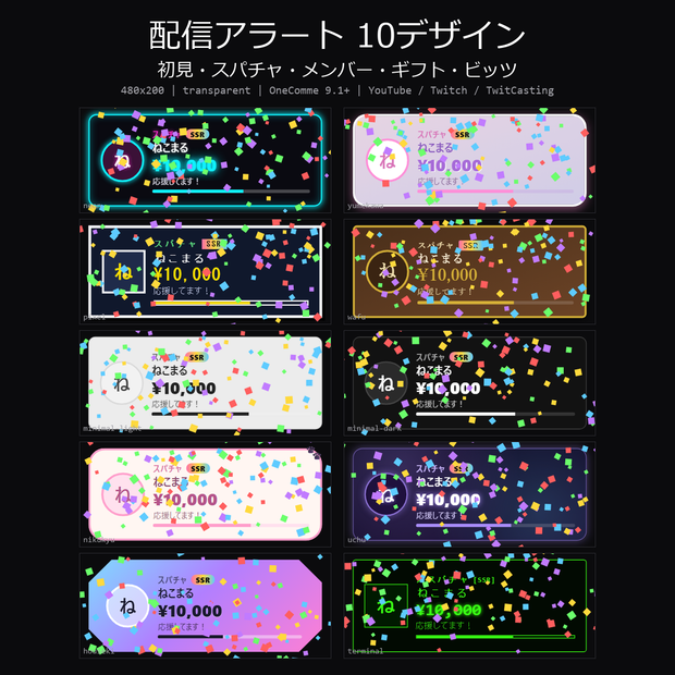 【わんコメテンプレート】配信アラート 10デザイン｜初見・スパチャ・メンバー加入・投げ銭ギフト・ビッツを金額ランク演出【OBS/YouTube/Twitch/ツイキャス】