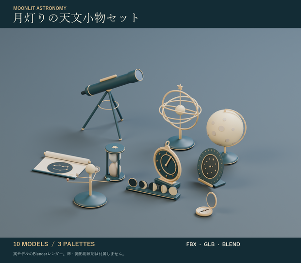 月灯りの天文小物セット｜天球儀・望遠鏡・アストロラーベ 3Dモデル10種・3色｜VRChat ワールド向け