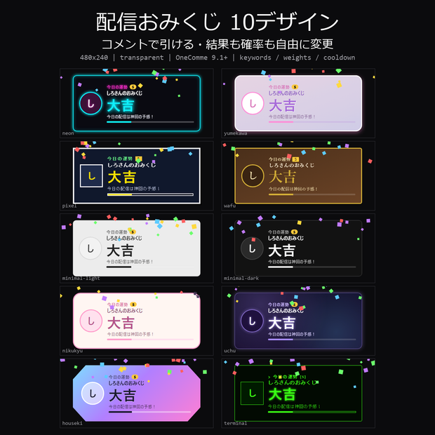 【わんコメテンプレート】配信おみくじ 10デザイン｜コメント「おみくじ」で名前入りの結果が出る・結果と確率を自由に変更【OBS/視聴者参加】