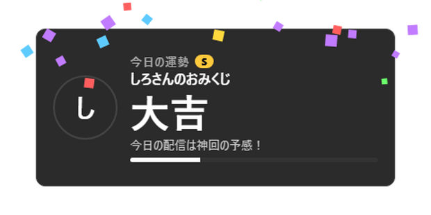 【無料】配信おみくじ シンプル黒【わんコメテンプレート/OBS】