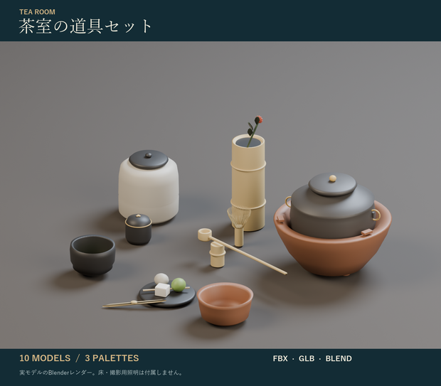 茶室の道具セット｜茶道具 茶釜・茶筅・茶碗 3Dモデル10種・3色｜VRChat ワールド向け