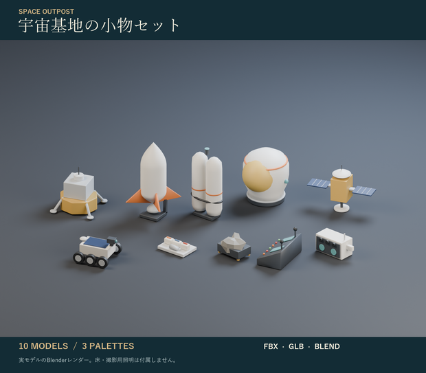宇宙基地の小物セット｜人工衛星・月面探査車・宇宙食 3Dモデル10種・3色｜VRChat ワールド向け