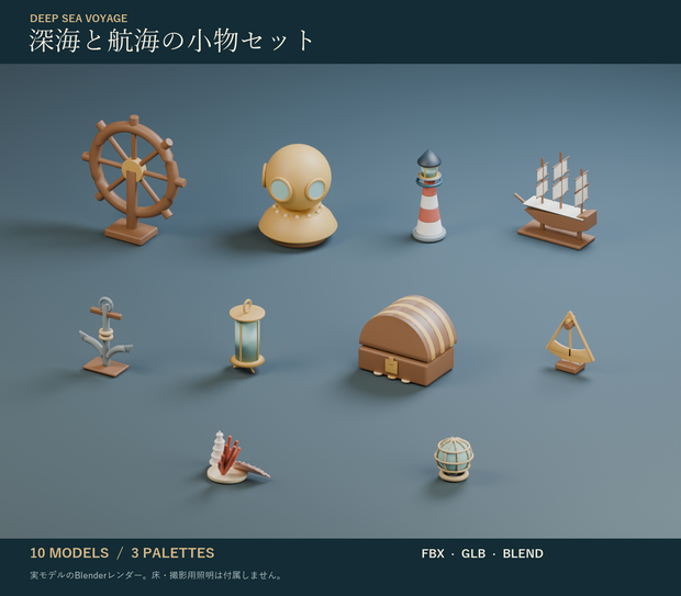 深海と航海の小物セット｜潜水ヘルメット・舵輪・浮き玉 3Dモデル10種・3色｜VRChat ワールド向け
