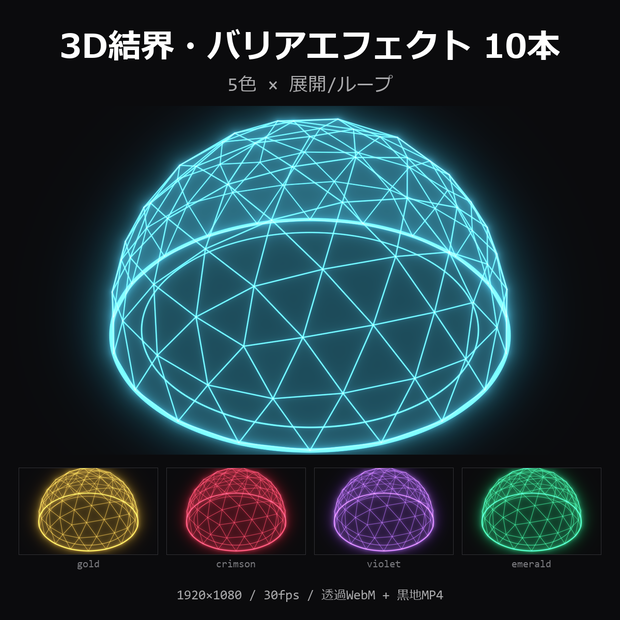 【無料】3D結界・バリアエフェクト お試し1本（シアン・展開）【透過WebM/MP4】