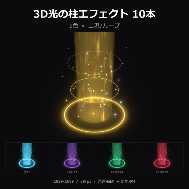 【3D光の柱エフェクト】5色×出現/ループ 10本｜透過WebM＋黒地MP4・OBS/動画編集対応【配信素材/TRPG】