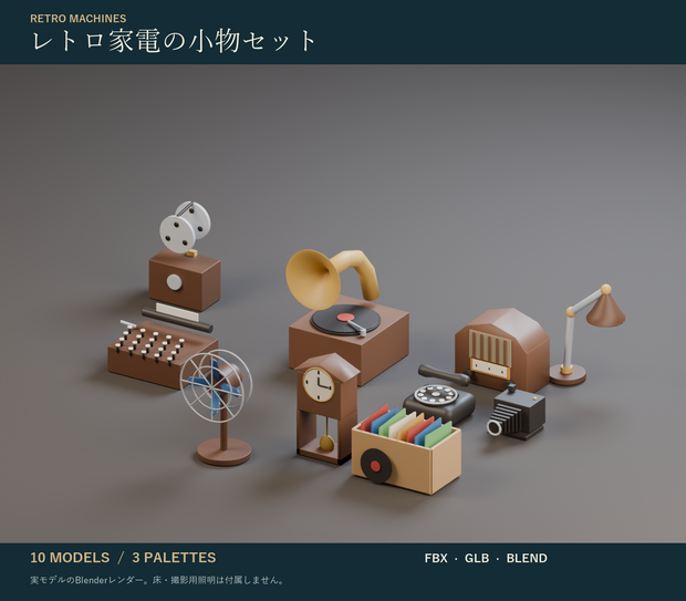 レトロ家電の小物セット｜蓄音機・タイプライター・柱時計 3Dモデル10種・3色｜VRChat ワールド向け