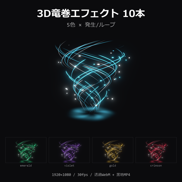 【3D竜巻エフェクト】5色×発生/ループ 10本｜トルネード・透過WebM＋黒地MP4・OBS/動画編集対応【配信素材/TRPG】