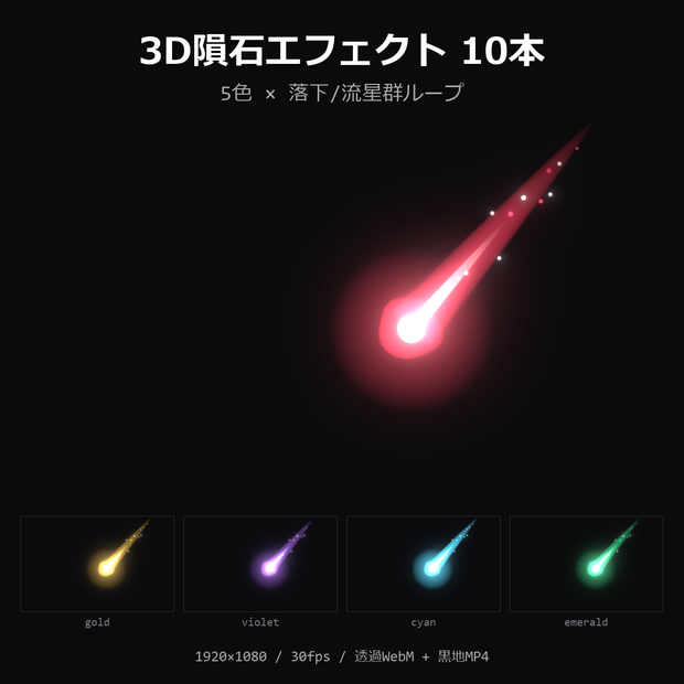 【無料】3D隕石エフェクト お試し1本（紅・落下）【透過WebM/MP4】