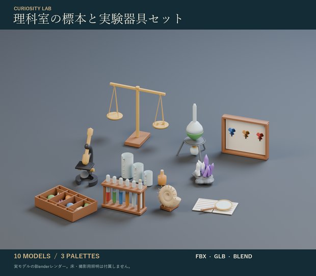 理科室の標本と実験器具セット｜鉱物標本・顕微鏡 3Dモデル10種・3色｜VRChat ワールド向け