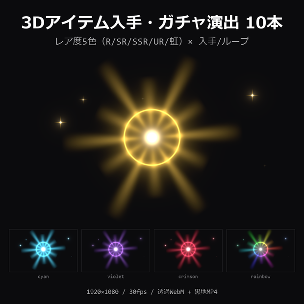 【3Dアイテム入手・ガチャ演出エフェクト】レア度5色（R/SR/SSR/UR/虹）×入手/ループ 10本｜透過WebM＋黒地MP4【配信素材/ガチャ】