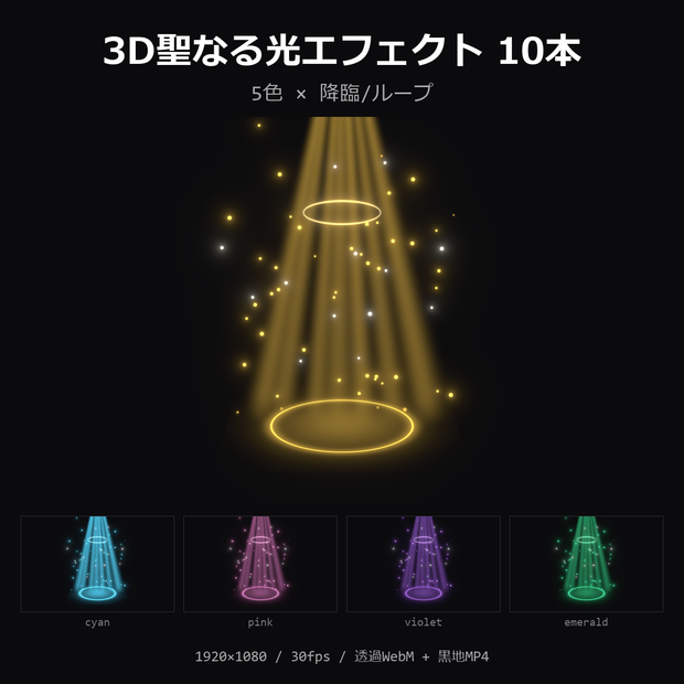 【無料】3D聖なる光エフェクト お試し1本（金・降臨）【透過WebM/MP4】