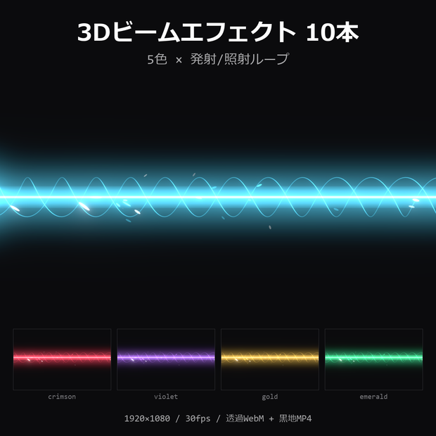 【無料】3Dビームエフェクト お試し1本（シアン・発射）【透過WebM/MP4】
