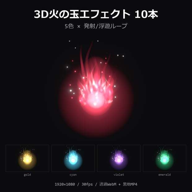 【3D火の玉エフェクト】5色×発射/浮遊ループ 10本｜ファイアボール・透過WebM＋黒地MP4・OBS/動画編集対応【配信素材/TRPG】