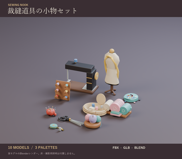 裁縫道具の小物セット｜ミシン・トルソー・ピンクッション 3Dモデル10種・3色｜VRChat ワールド向け