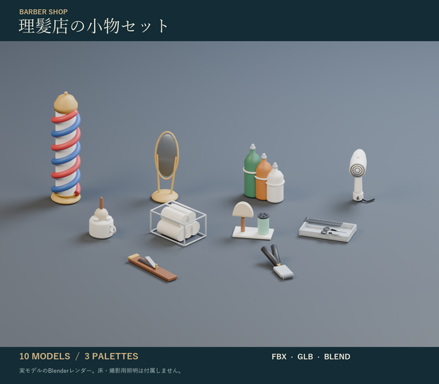 理髪店の小物セット｜サインポール・かみそり・バリカン 3Dモデル10種・3色｜VRChat ワールド向け