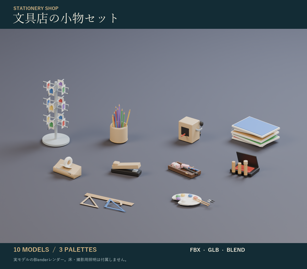 文具店の小物セット｜色鉛筆・鉛筆削り・ポストカードラック 3Dモデル10種・3色｜VRChat ワールド向け