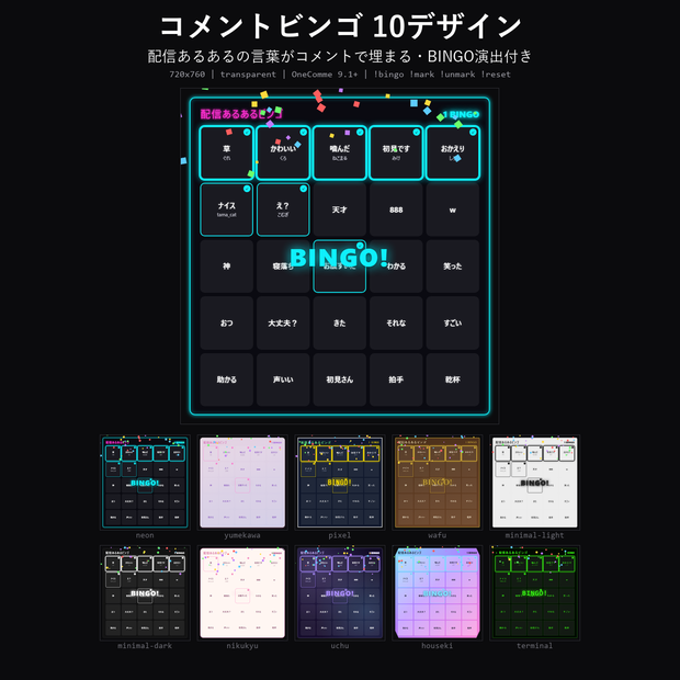 【わんコメテンプレート】コメントビンゴ 10デザイン｜配信あるあるの言葉がコメントで埋まる・BINGO演出付き【OBS/視聴者参加】