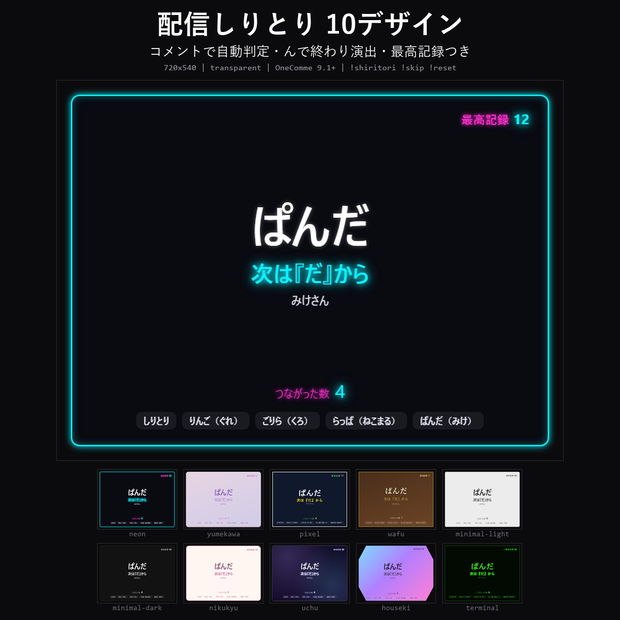【わんコメテンプレート】配信しりとり 10デザイン｜コメントで自動判定・ん で終わり演出・最高記録つき【OBS/視聴者参加】
