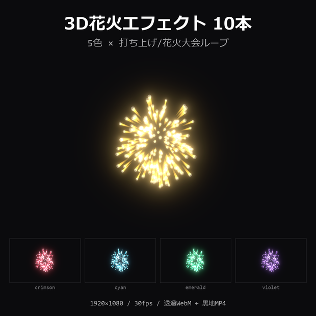 【3D花火エフェクト】5色×打ち上げ/花火大会ループ 10本｜お祝い・夏祭り・透過WebM＋黒地MP4・OBS/動画編集対応【配信素材/記念配信】