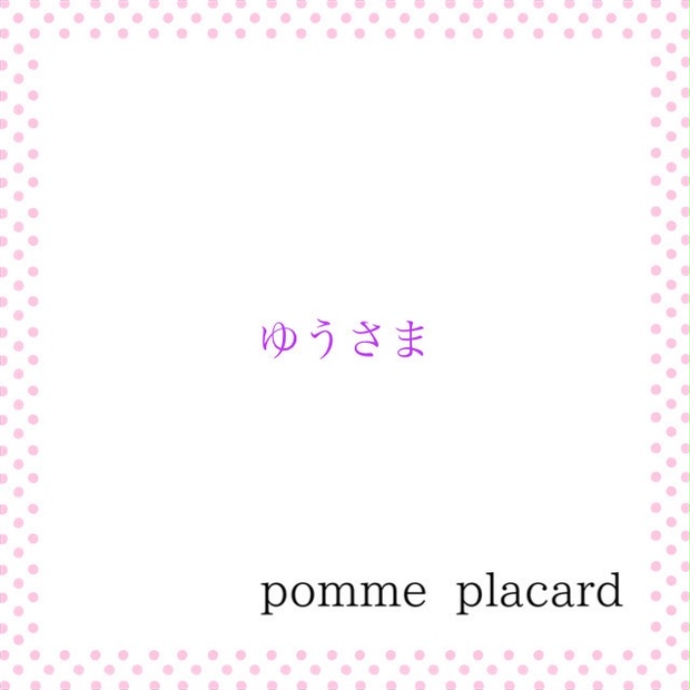 ゆうさまご依頼品 - pomme placard - BOOTH