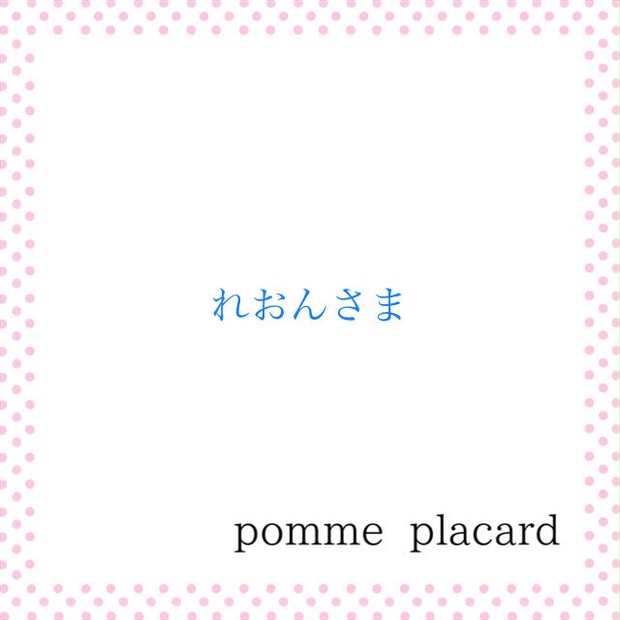 れおんさまご依頼品 - pomme placard - BOOTH