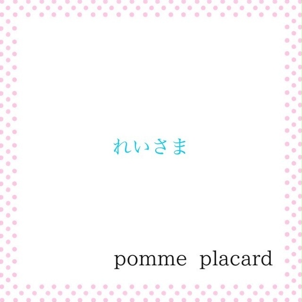 れいさまご依頼品 - pomme placard - BOOTH