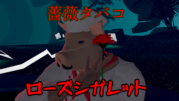 【VRChat用】薔薇型タバコ - ローズシガレット- 【Modular Avatar対応】
