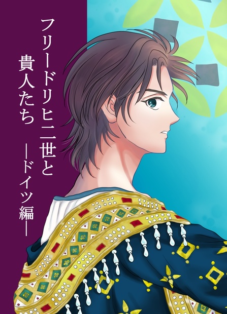 フリードリヒ二世と貴人たち―ドイツ編― SWEET GARLAND BOOTH