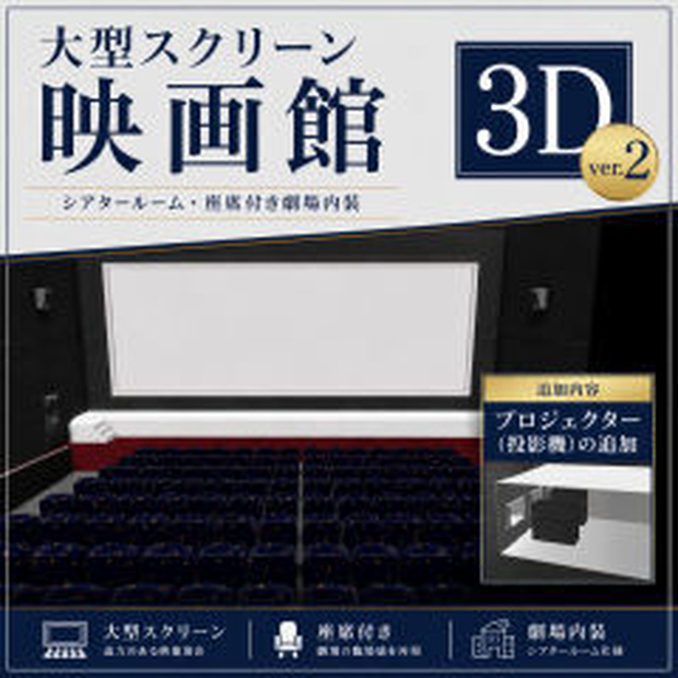 大型スクリーン映画館ver2【3D】