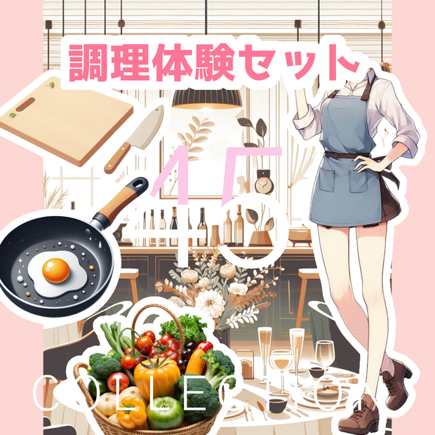 調理体験セット素材45点(透過PNG)