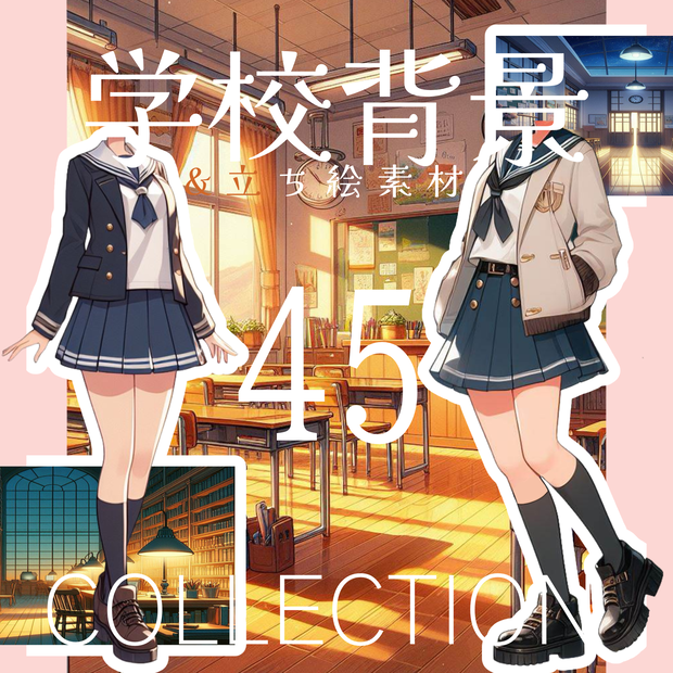 学校背景＆立ち絵素材45点(透過PNG)