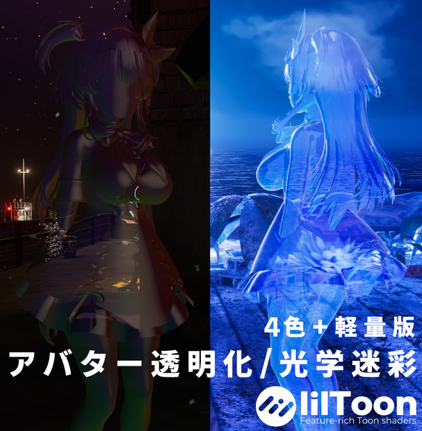 アバター透明化/光学迷彩素材〈Stealth Cloak Material〉四色+軽量版