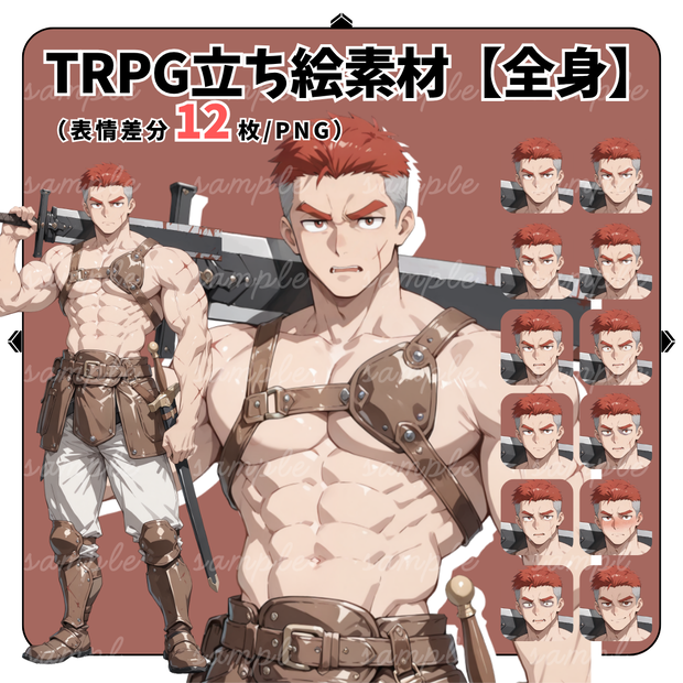 【TRPG立ち絵】歴戦の戦士・冒険者｜男性｜全身｜表情12種｜ファンタジーTRPG対応