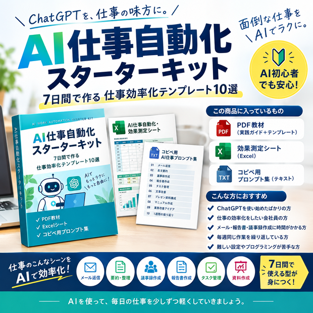 AI仕事自動化スターターキット｜7日間で作る仕事効率化テンプレート10選＋効果測定Excel