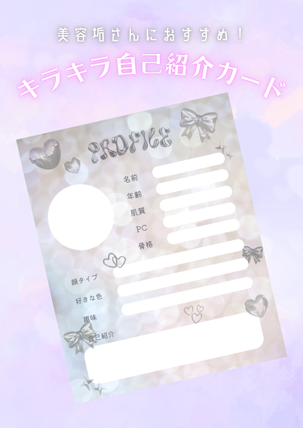 美容　キラキラ自己紹介カード