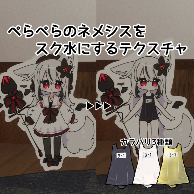 【ぺらぺらのネメシス専用】無料！スク水にするテクスチャ
