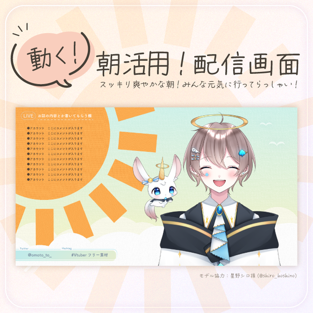 動く！配信画面＠朝活用