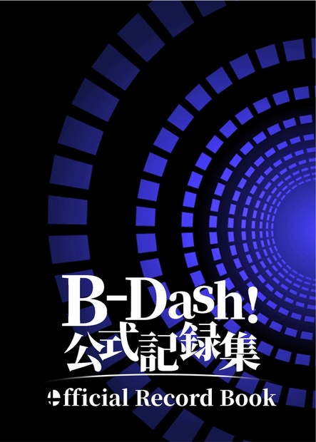 B-Dash! 記録集（Excelファイル付き）