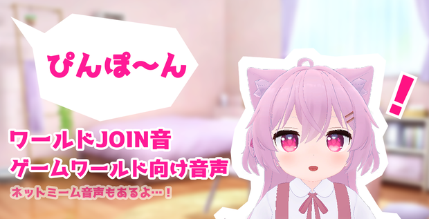 (VRC向け)ワールドJOIN音、ゲームワールド等で使える音声素材集