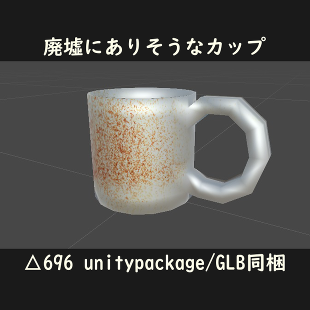 廃墟にありそうなカップ