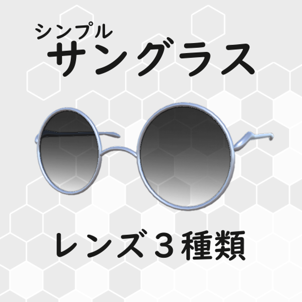 シンプル サングラス