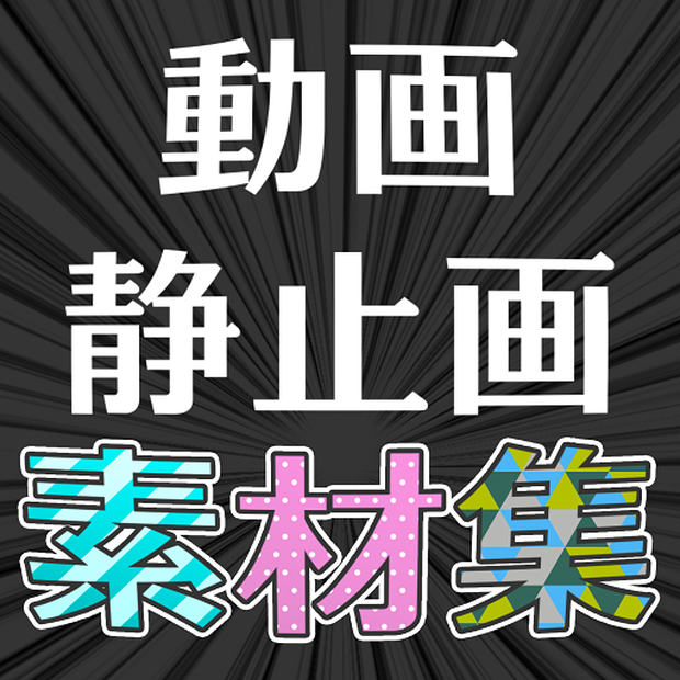 動画 静止画素材集