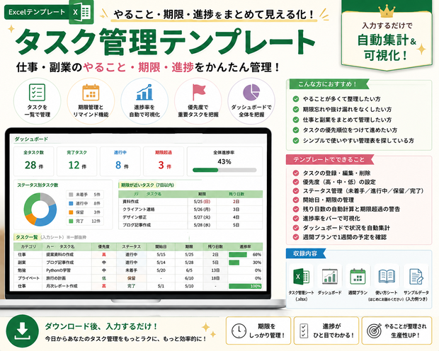 【Excel】タスク管理テンプレート｜仕事・副業のやること・期限・進捗をかんたん管理