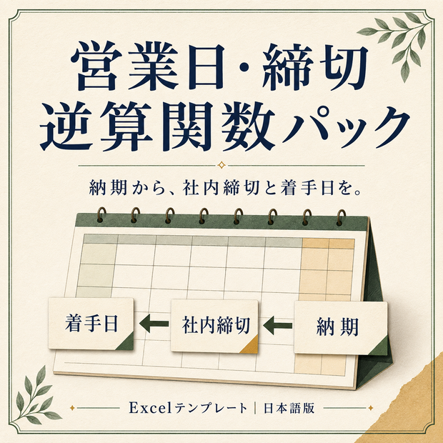 営業日・締切 逆算関数パック | Business Day & Deadline Formula Pack